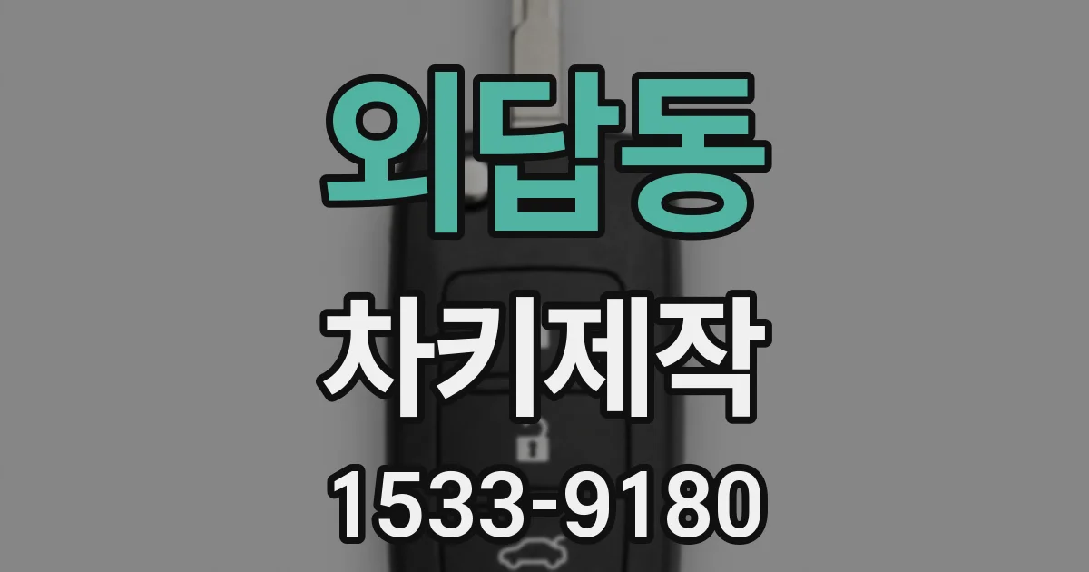 외답동 차키제작