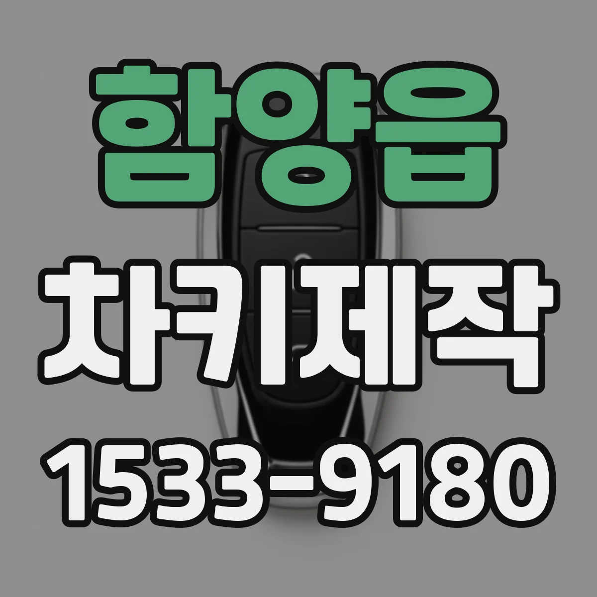 함양읍 차키제작