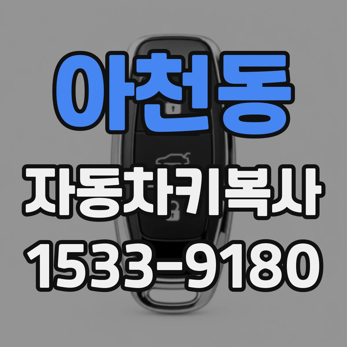 아천동 자동차키복사