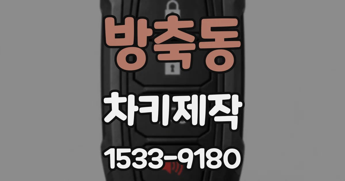 방축동 차키제작