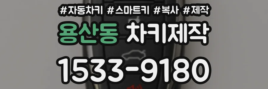 용산동 차키제작