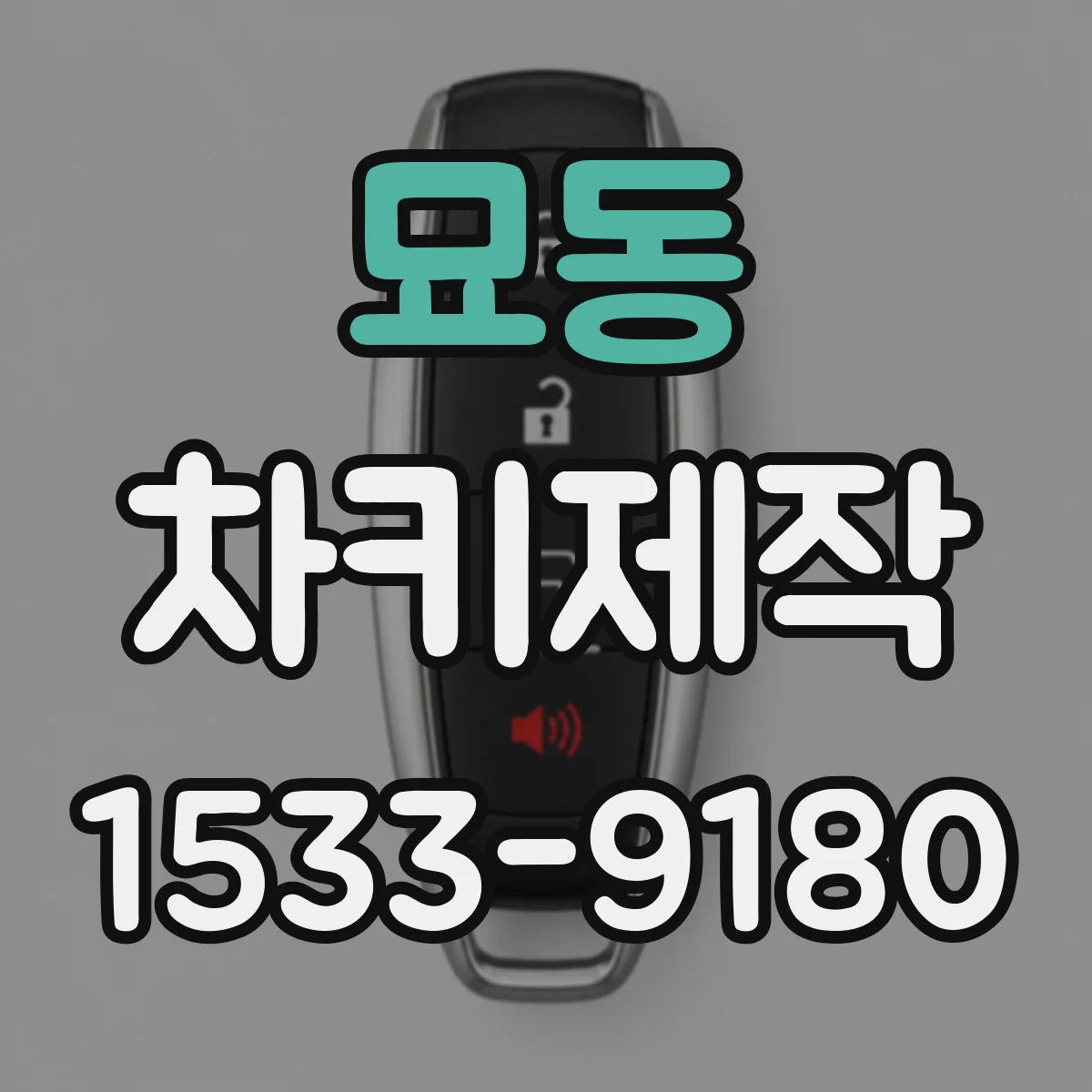 묘동 차키제작