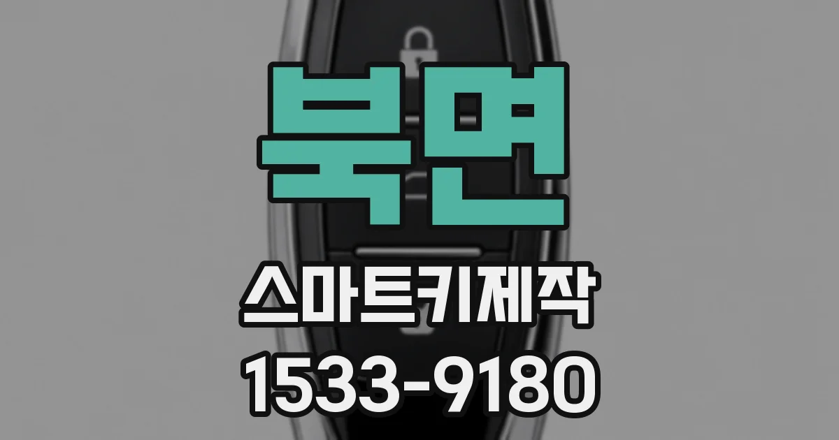 북면 스마트키제작