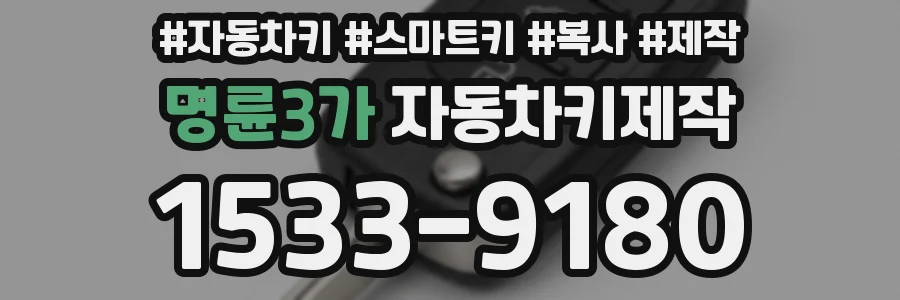 명륜3가 자동차키제작