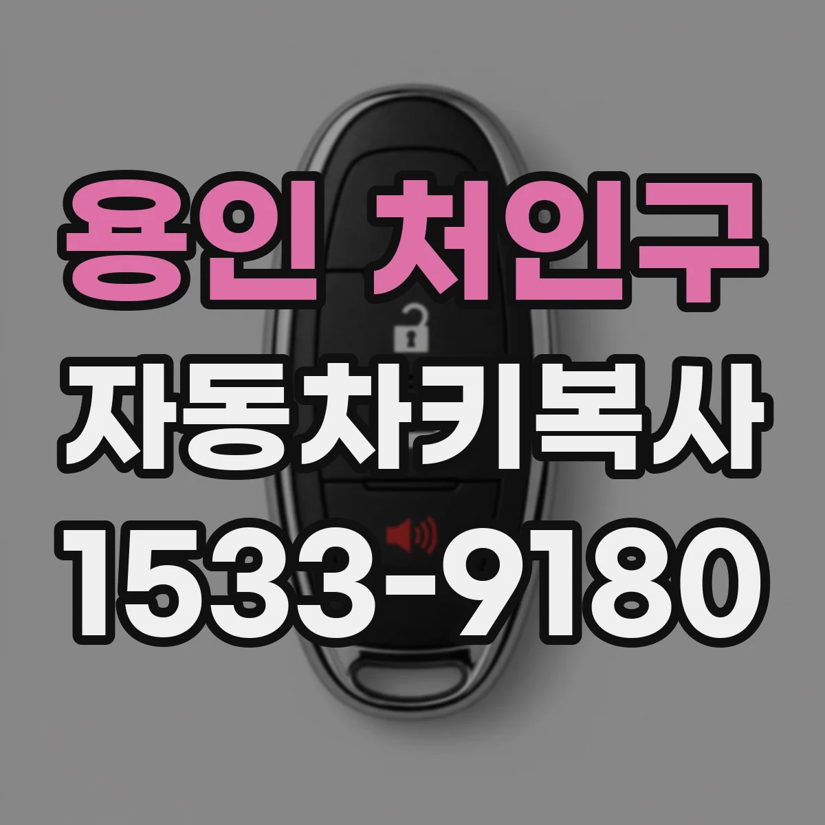 용인 처인구 자동차키복사