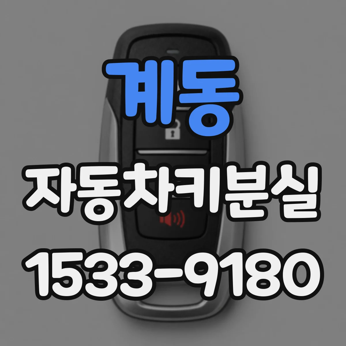 계동 자동차키분실