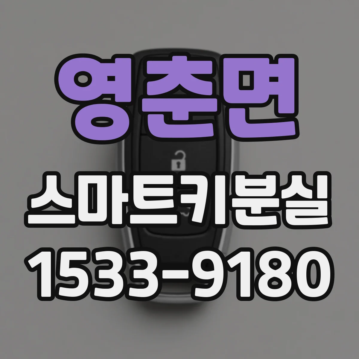 영춘면 스마트키분실
