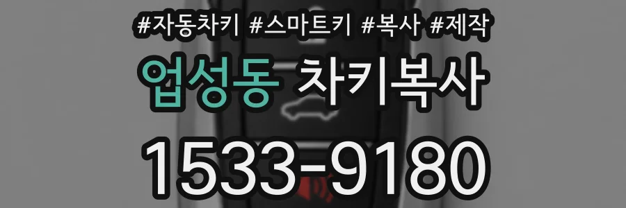 업성동 차키복사