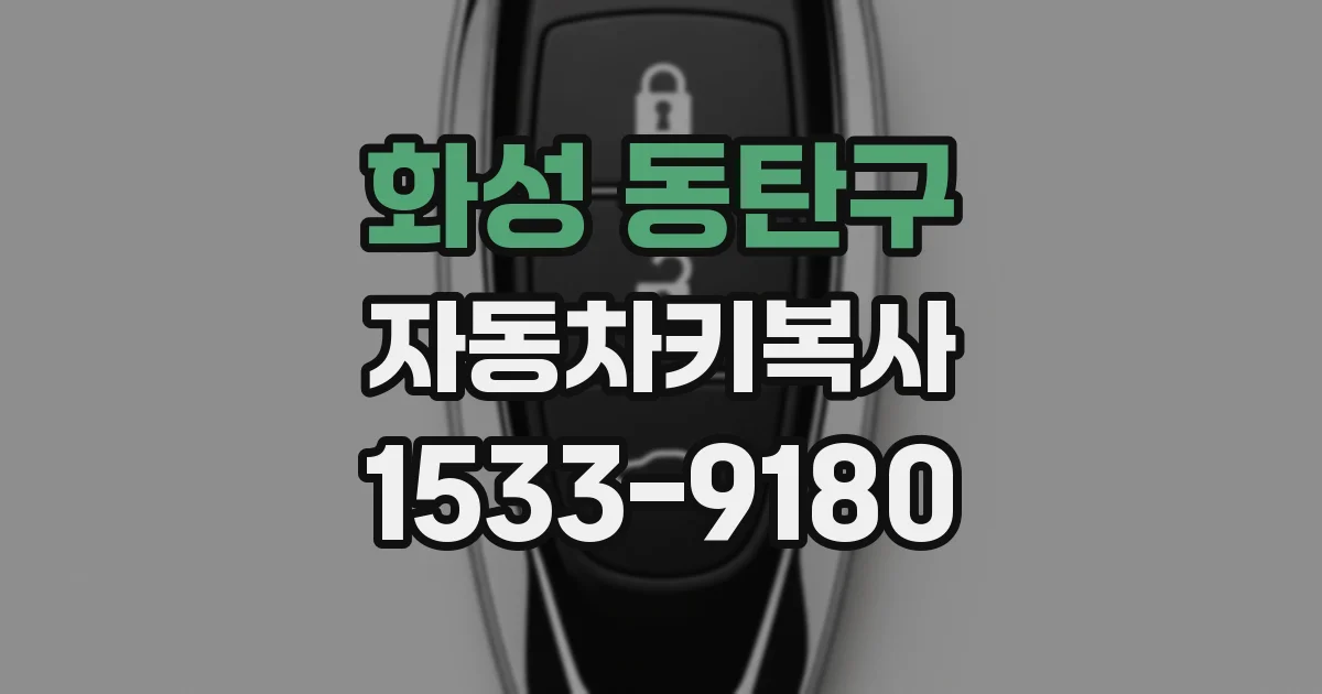 화성 동탄구 자동차키복사