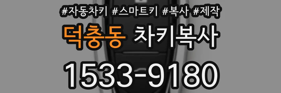 덕충동 차키복사