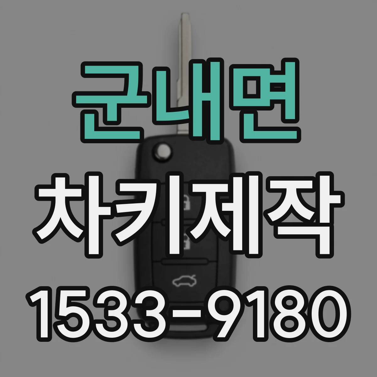 군내면 차키제작