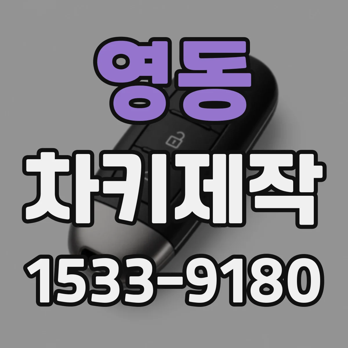 영동 차키제작