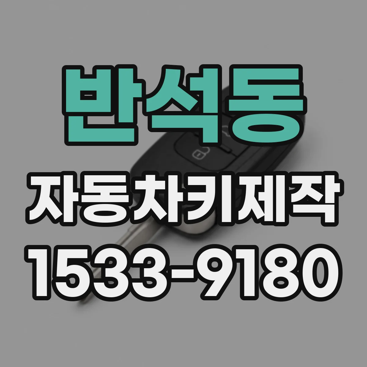 반석동 자동차키제작
