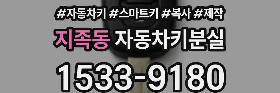 지족동 자동차키분실