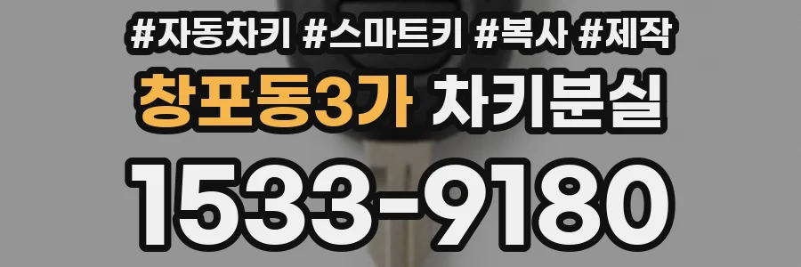 창포동3가 차키분실
