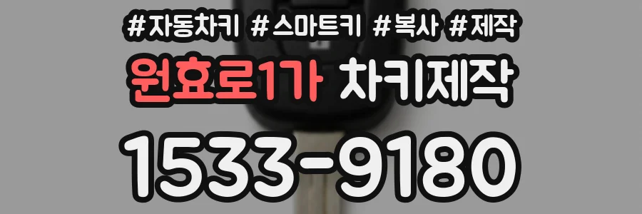 원효로1가 차키제작