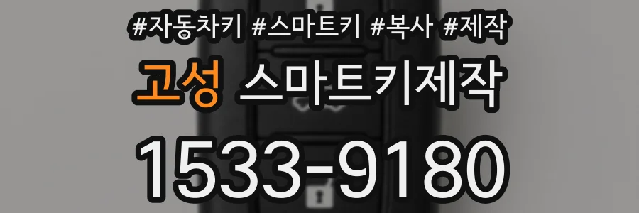 고성 스마트키제작