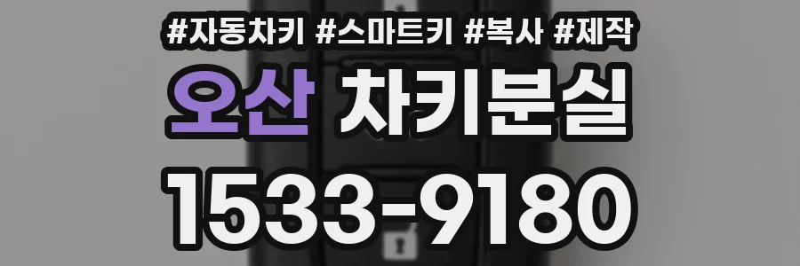 오산 차키분실