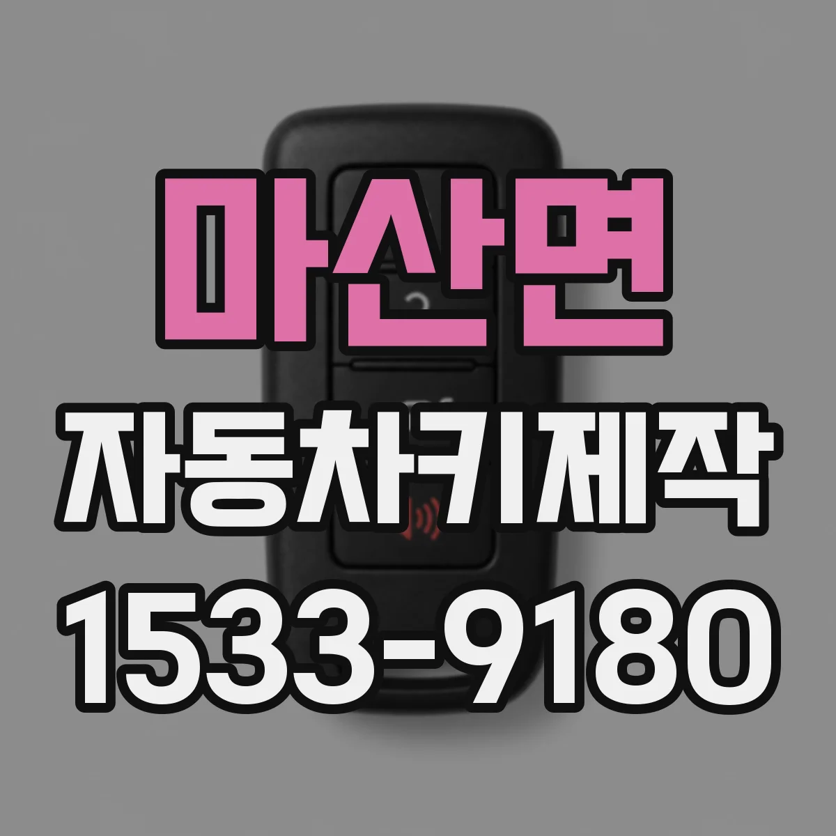 마산면 자동차키제작
