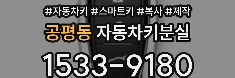공평동 자동차키분실