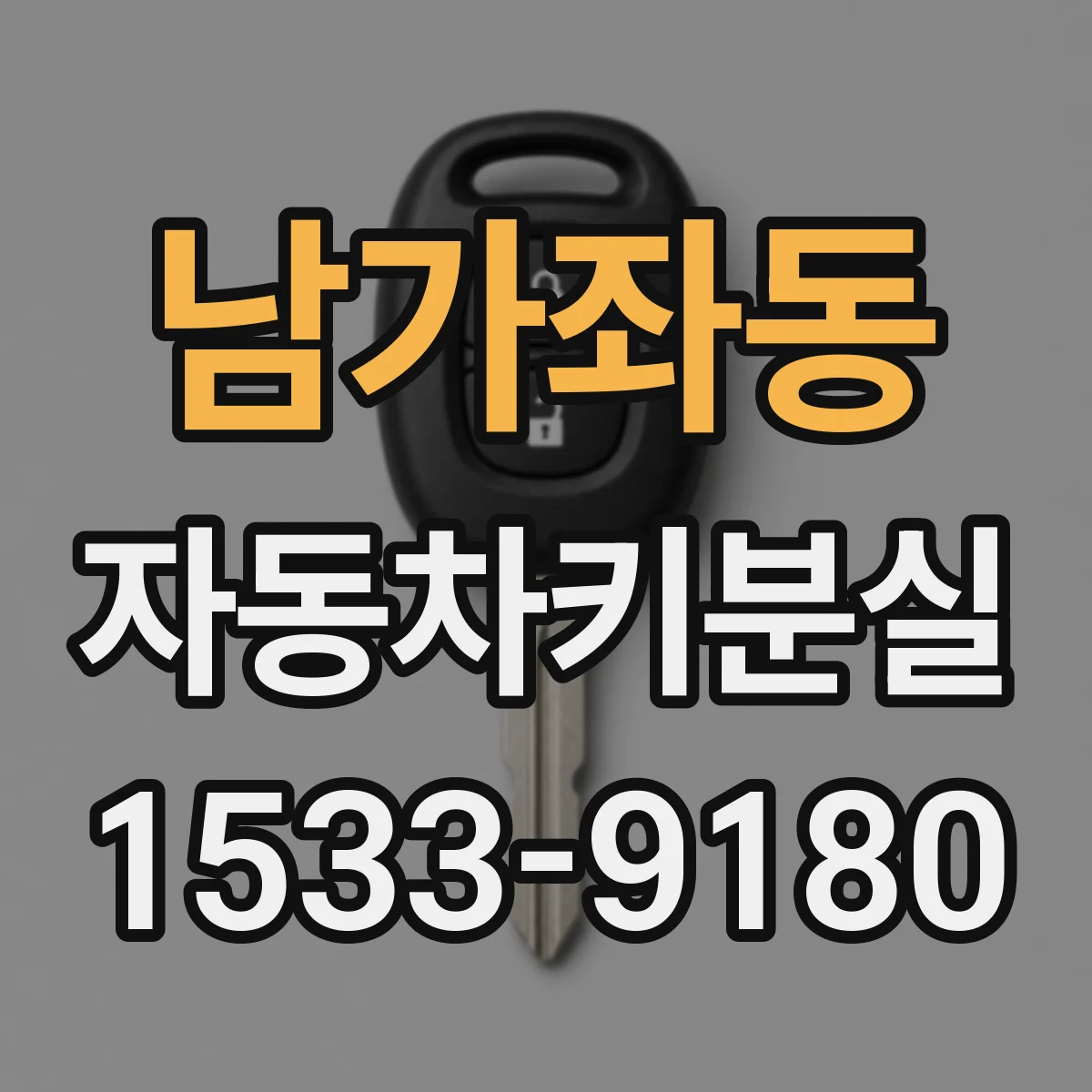 남가좌동 자동차키분실