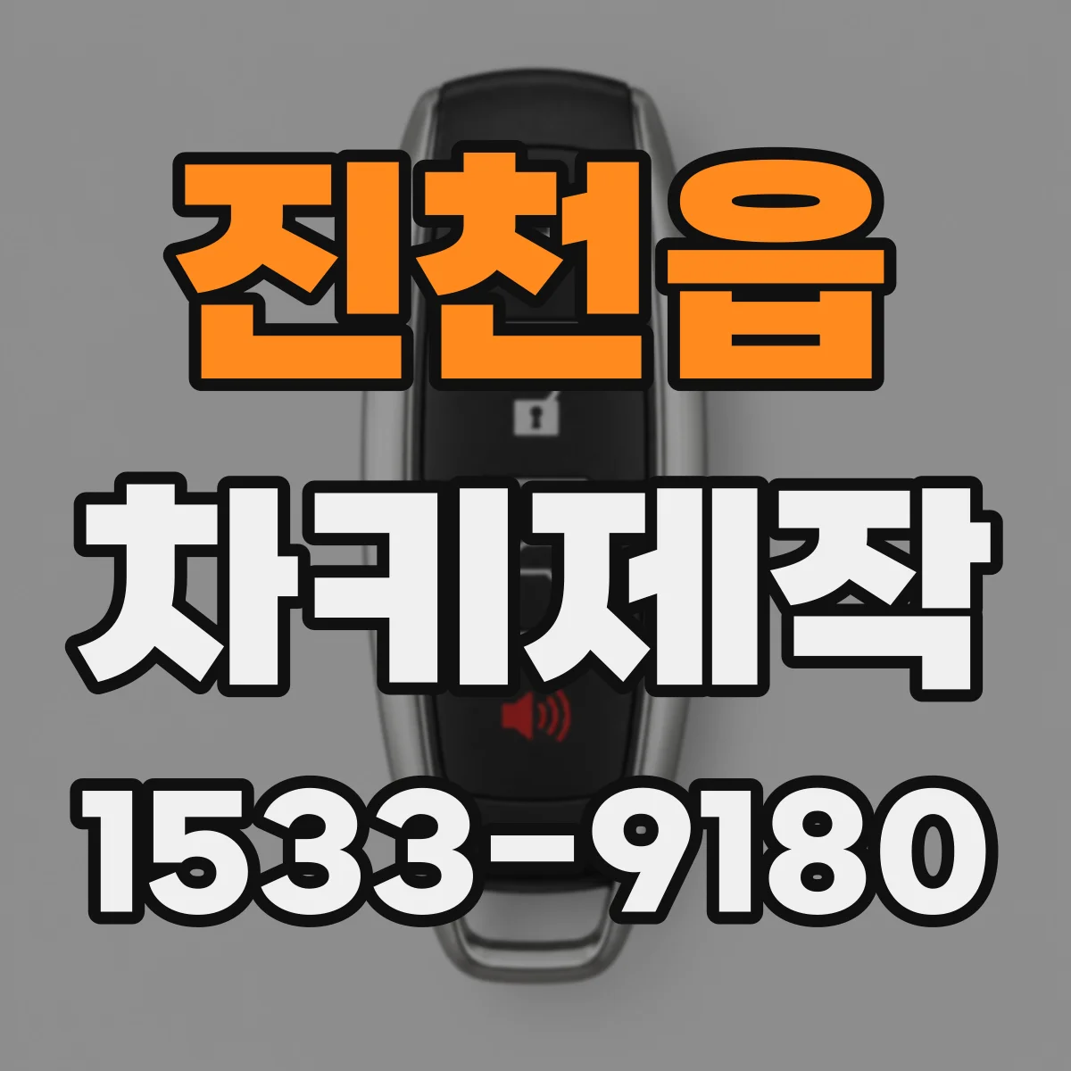 진천읍 차키제작