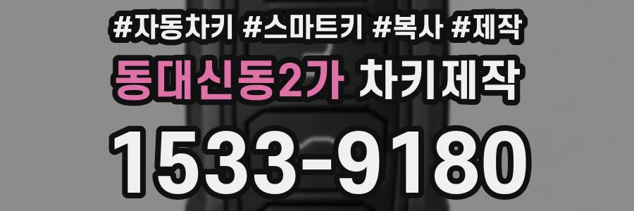 동대신동2가 차키제작
