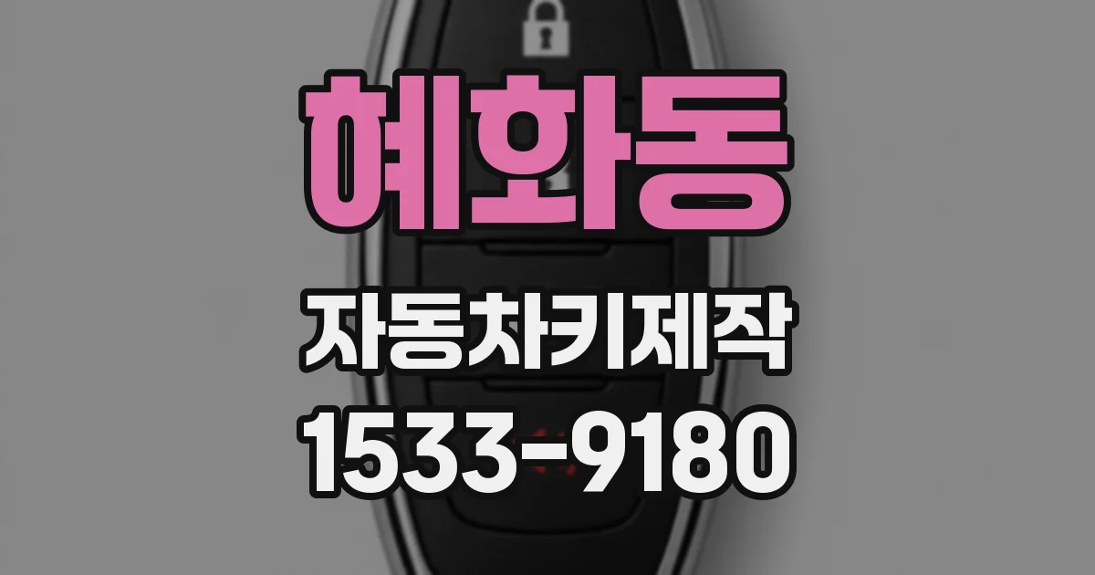 혜화동 자동차키제작