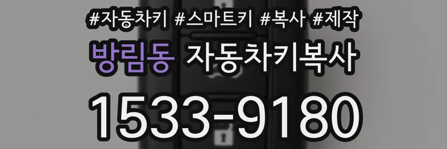 방림동 자동차키복사