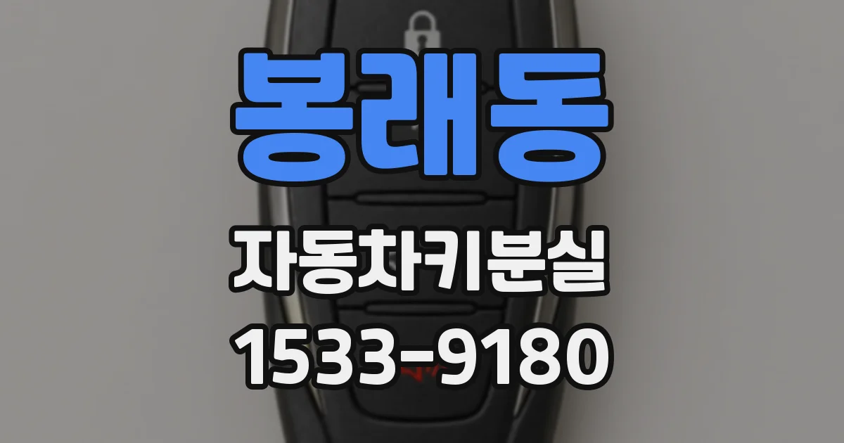 봉래동 자동차키분실