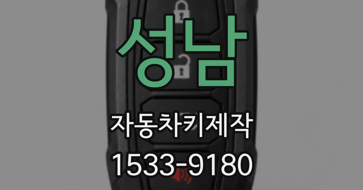 성남 자동차키제작