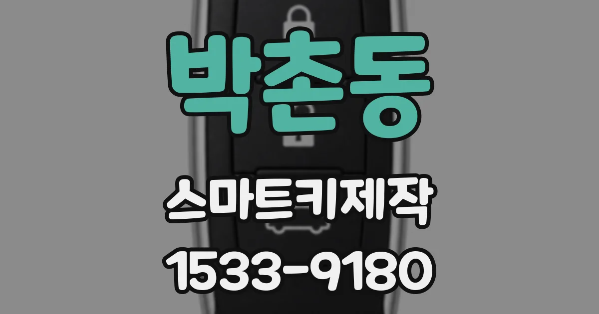 박촌동 스마트키제작