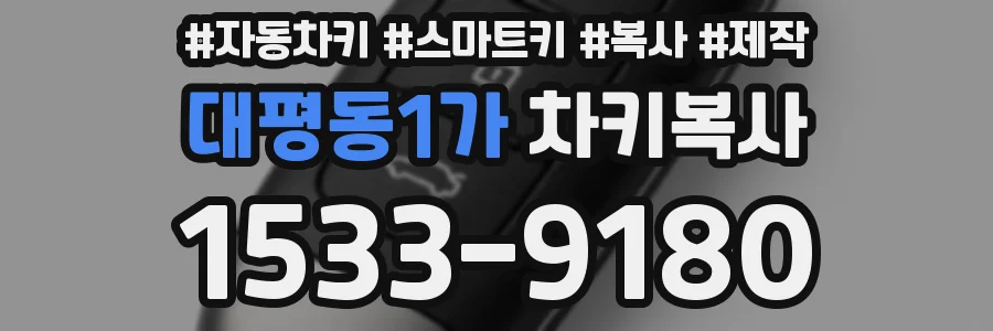 대평동1가 차키복사