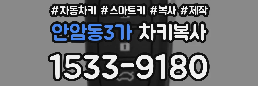 안암동3가 차키복사