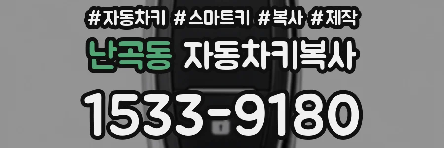 난곡동 자동차키복사