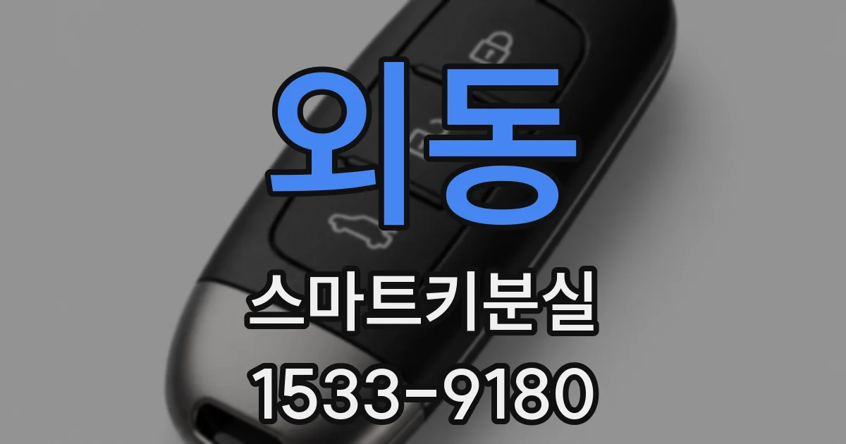 외동 스마트키분실
