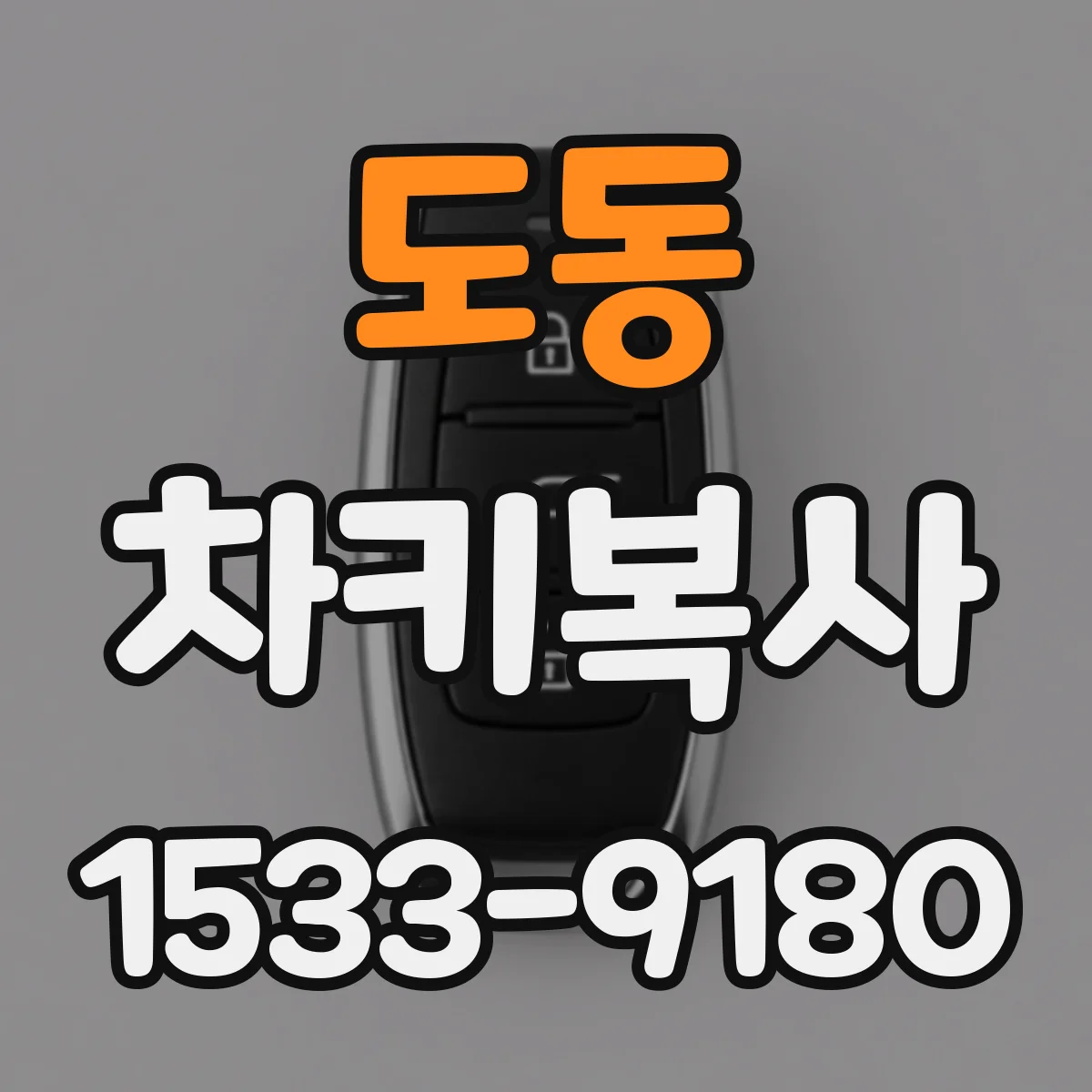 도동 차키복사