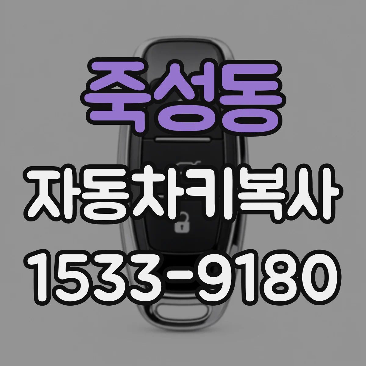 죽성동 자동차키복사