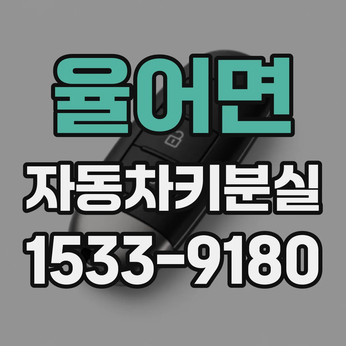 율어면 자동차키분실
