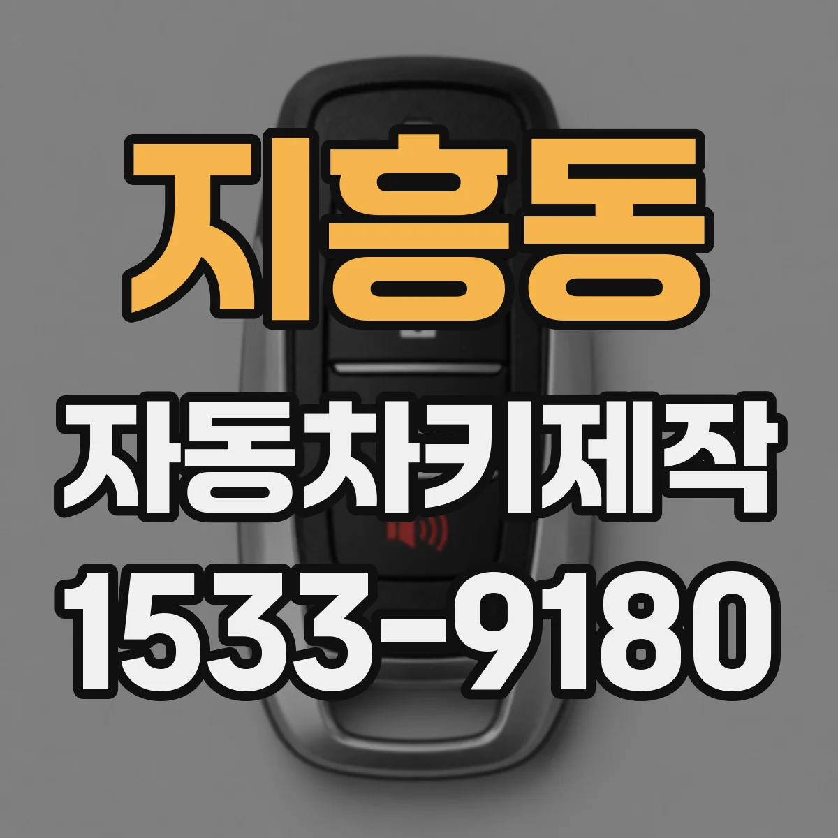 지흥동 자동차키제작