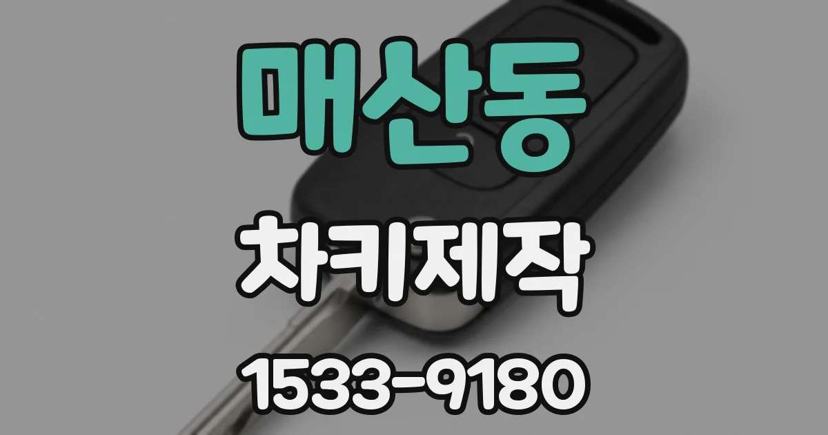 매산동 차키제작