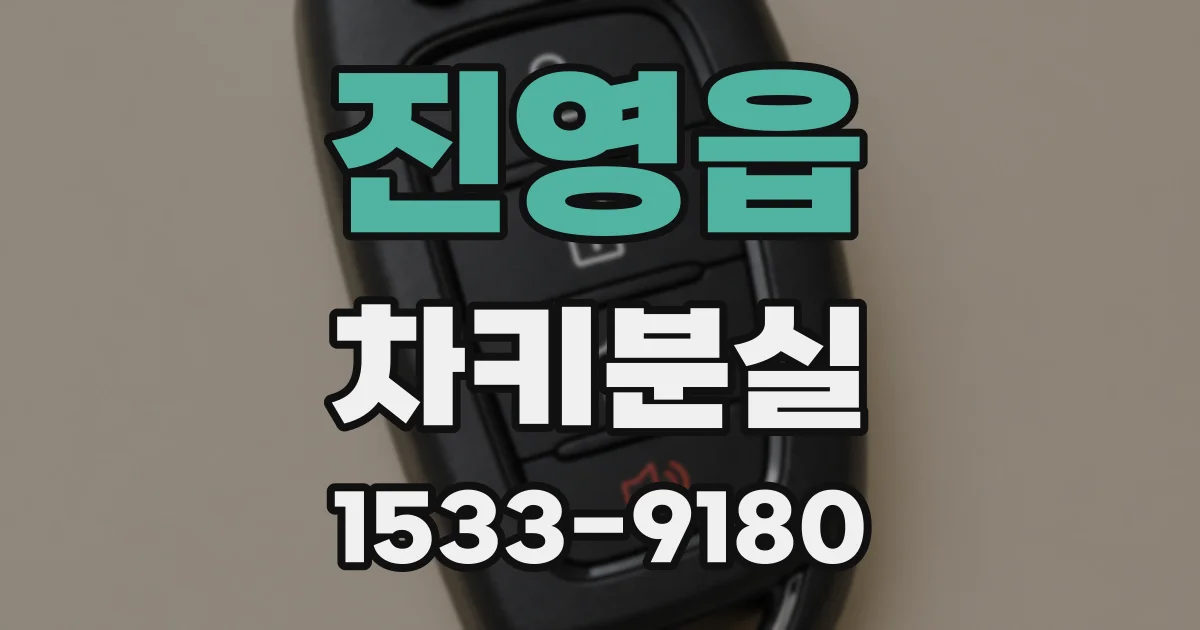 진영읍 차키분실