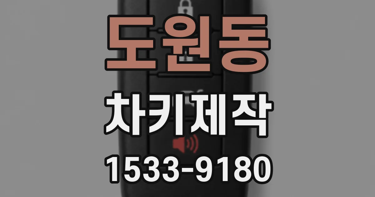 도원동 차키제작