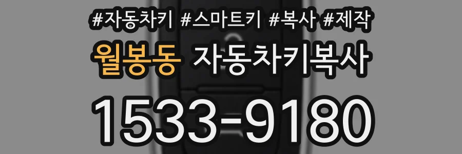 월봉동 자동차키복사