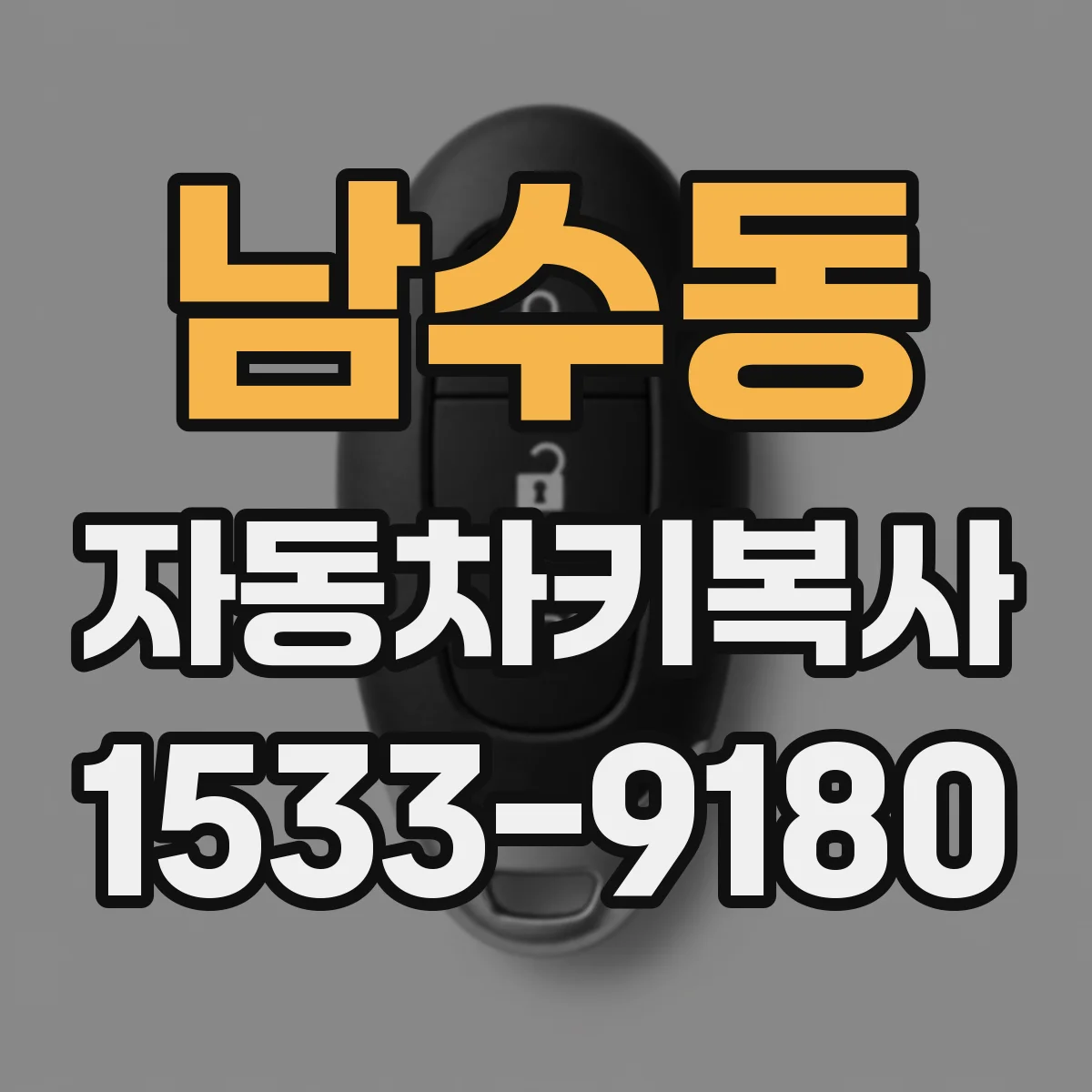남수동 자동차키복사