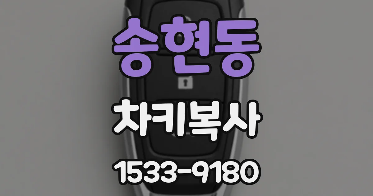 송현동 차키복사