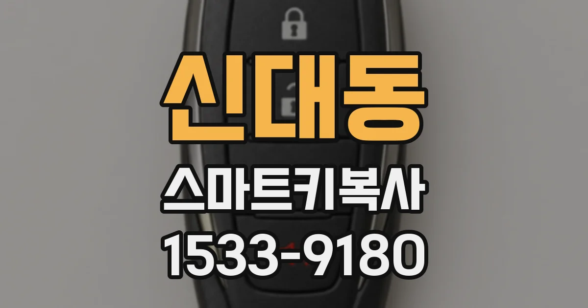 신대동 스마트키복사