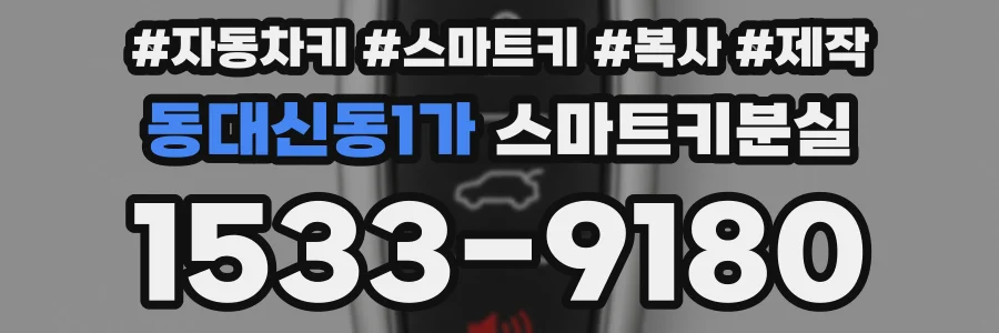 동대신동1가 스마트키분실