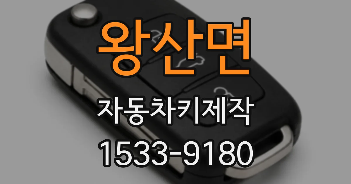 왕산면 자동차키제작