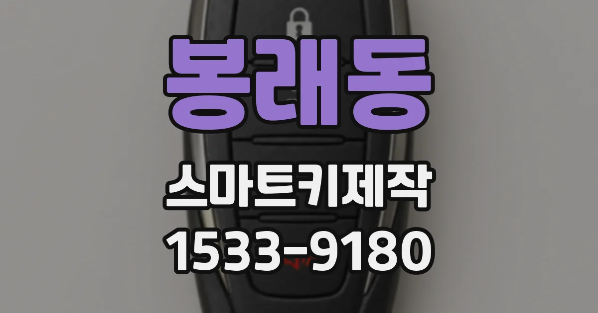 봉래동 스마트키제작